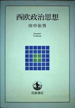 西欧政治思想 (岩波テキストブックス) | 田中 治男 |本 | 通販